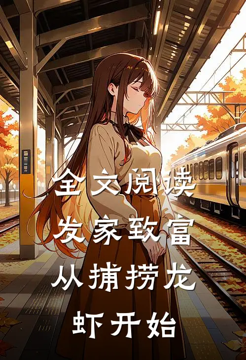 全文阅读发家致富：从捕捞龙虾开始