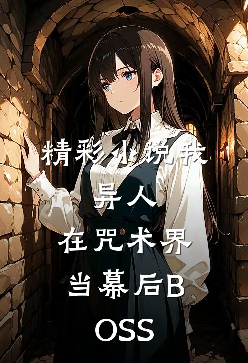 精彩小说我，异人，在咒术界当幕后BOSS