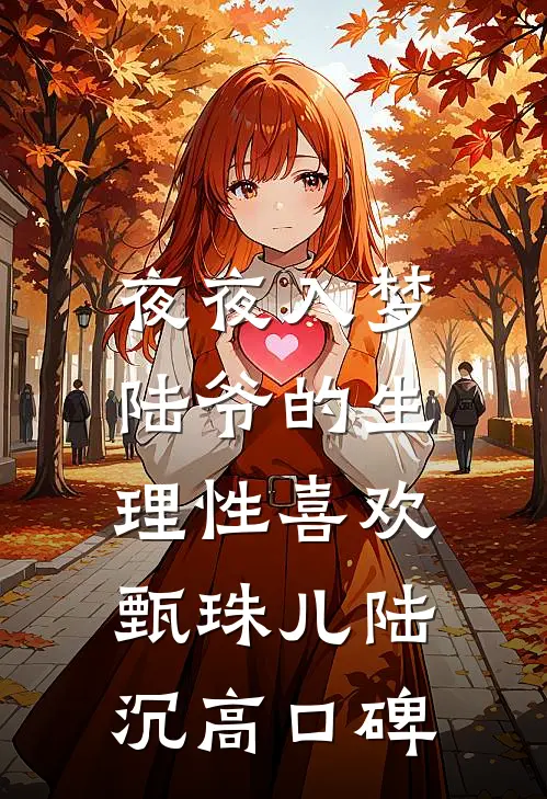被篡改的心跳图谱无删减全文