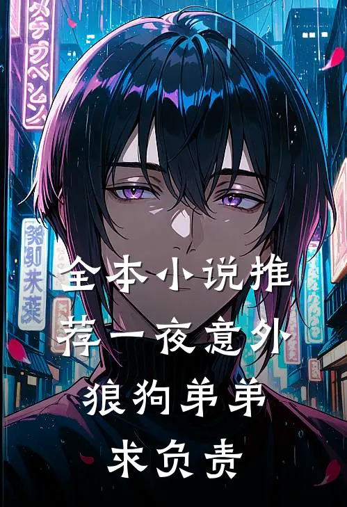 全本小说推荐一夜意外，狼狗弟弟求负责