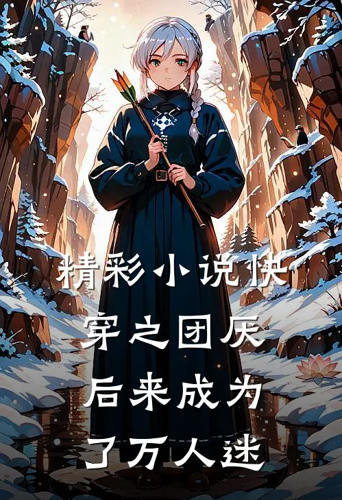 精彩小说快穿之团厌后来成为了万人迷