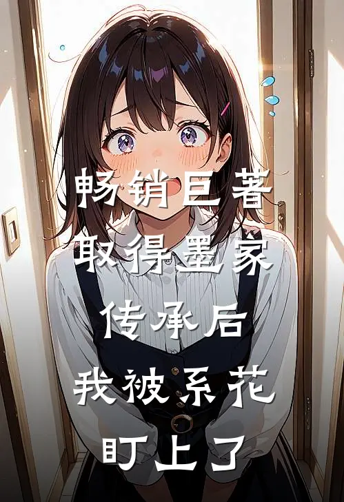 畅销巨著取得墨家传承后，我被系花盯上了