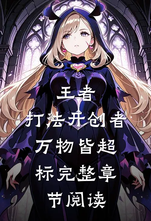 王者：打法开创者，万物皆超标完整章节阅读
