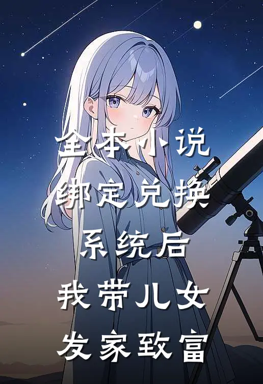 全本小说绑定兑换系统后，我带儿女发家致富
