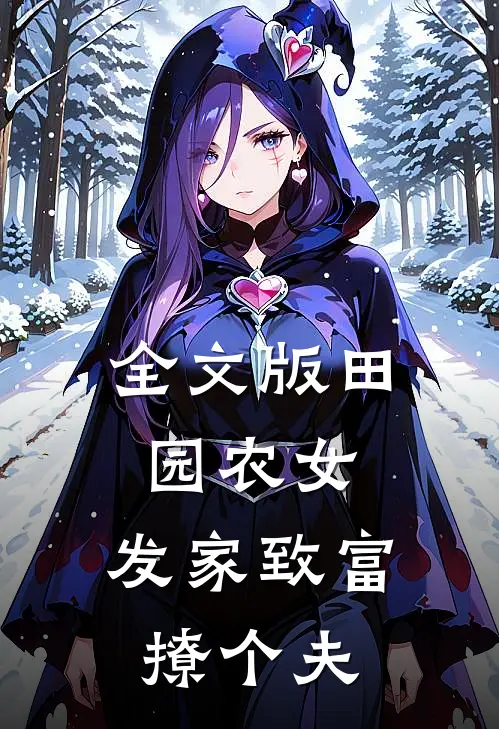 全文版田园农女：发家致富撩个夫