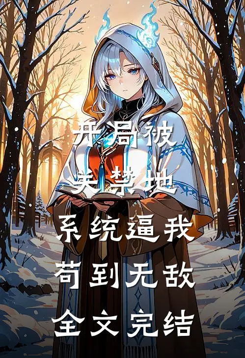 开局被关禁地，系统逼我苟到无敌全文完结