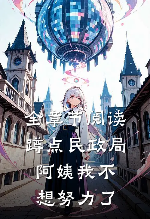 全章节阅读蹲点民政局，阿姨我不想努力了