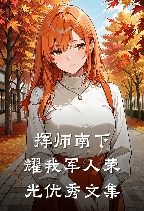 挥师南下，耀我军人荣光优秀文集