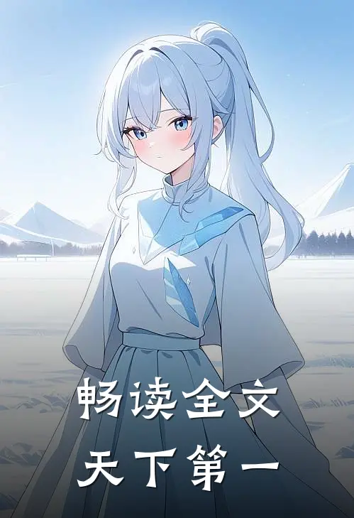畅读全文天下第一