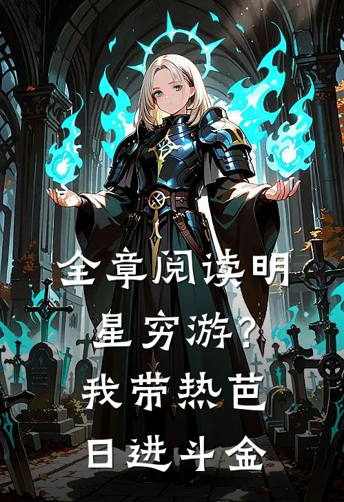 全章阅读明星穷游？我带热芭日进斗金