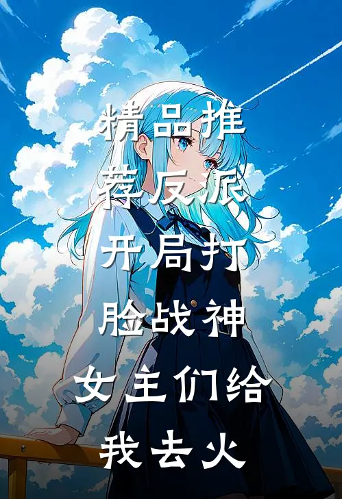 精品推荐反派：开局打脸战神，女主们给我去火
