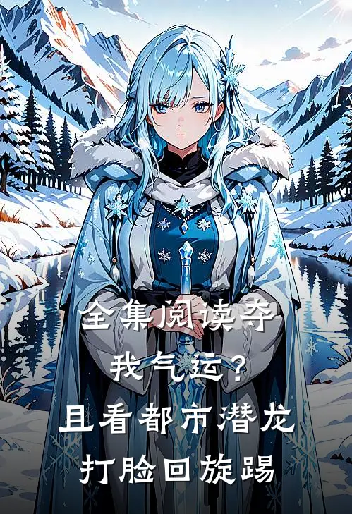 全集阅读夺我气运？且看都市潜龙打脸回旋踢