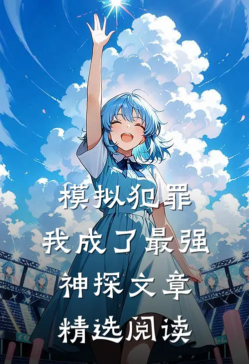 模拟犯罪：我成了最强神探文章精选阅读