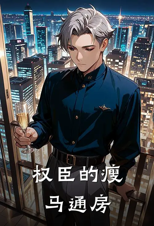 权臣的瘦马通房