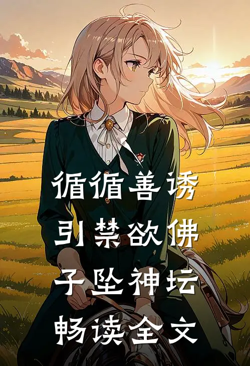循循善诱，引禁欲佛子坠神坛畅读全文