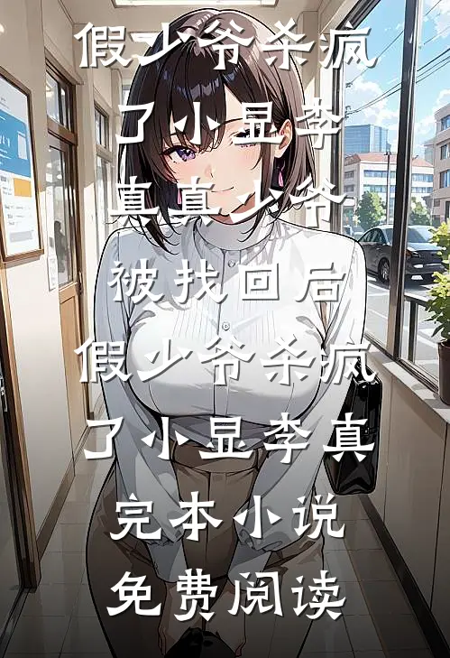 老公要我出去历练，我点头后他却疯了顾庭安林媛完结文
