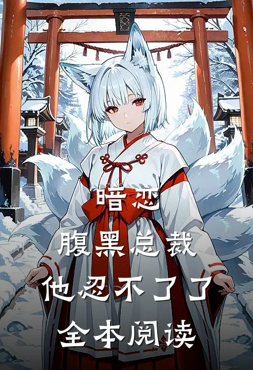 暗恋：腹黑总裁，他忍不了了全本阅读