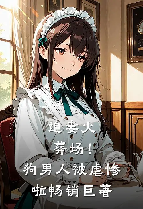 追妻火葬场！狗男人被虐惨啦畅销巨著