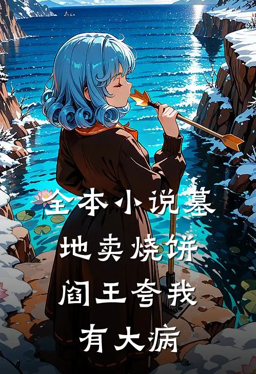 全本小说墓地卖烧饼，阎王夸我有大病