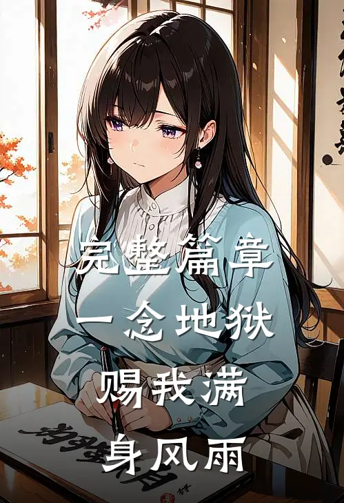 完整篇章一念地狱：赐我满身风雨
