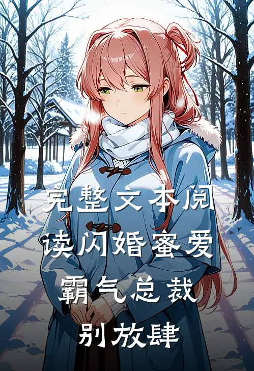 完整文本阅读闪婚蜜爱：霸气总裁别放肆