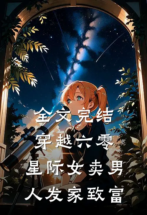 全文完结穿越六零，星际女卖男人发家致富
