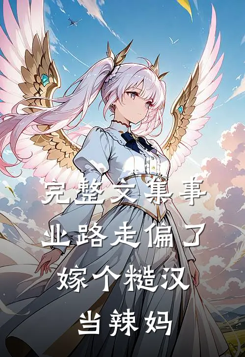 完整文集事业路走偏了，嫁个糙汉当辣妈