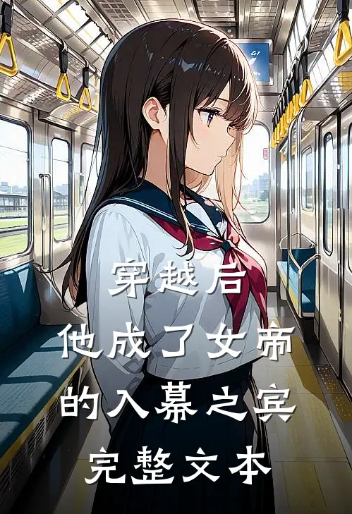 穿越后，他成了女帝的入幕之宾完整文本
