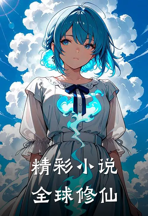 精彩小说全球修仙