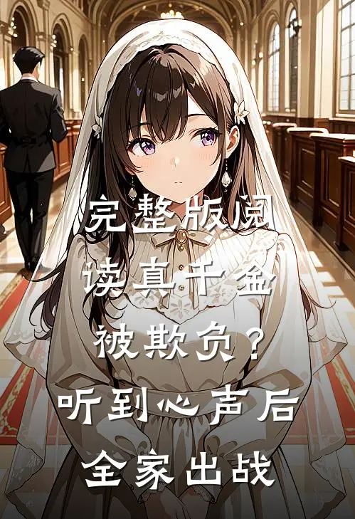 完整版阅读真千金被欺负？听到心声后全家出战