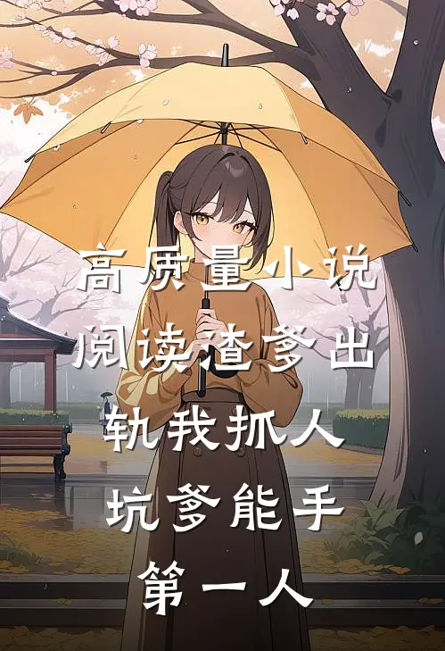 高质量小说阅读渣爹出轨我抓人，坑爹能手第一人