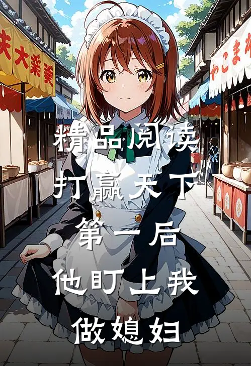 精品阅读打赢天下第一后，他盯上我做媳妇