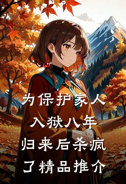 为保护家人入狱八年，归来后杀疯了精品推介