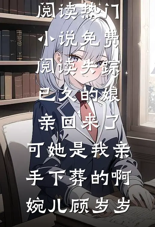 白切黑少女上位，哥哥他输得彻底精品推荐