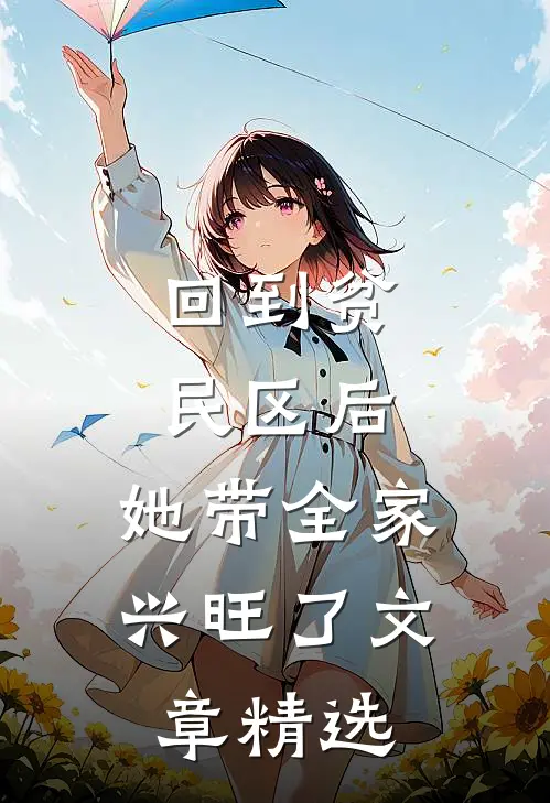 回到贫民区后，她带全家兴旺了文章精选