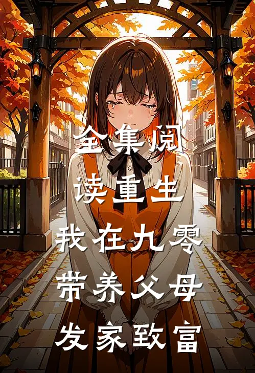 全集阅读重生：我在九零带养父母发家致富
