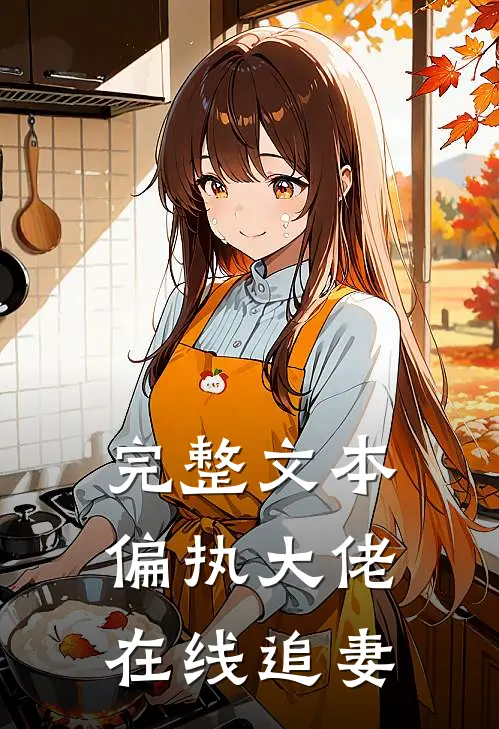 完整文本偏执大佬在线追妻