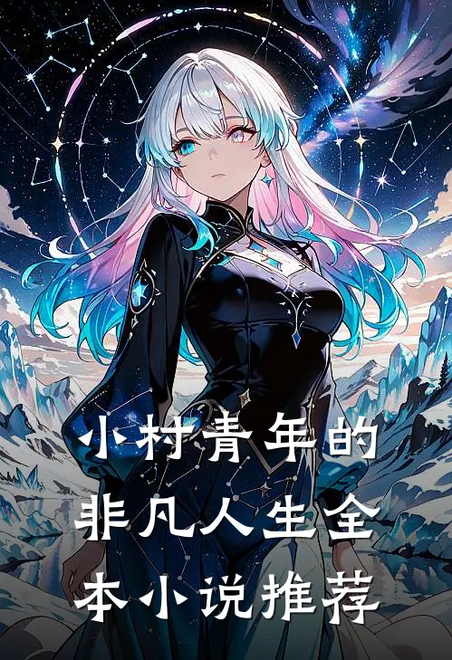 小村青年的非凡人生全本小说推荐
