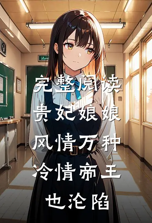 完整阅读贵妃娘娘风情万种，冷情帝王也沦陷