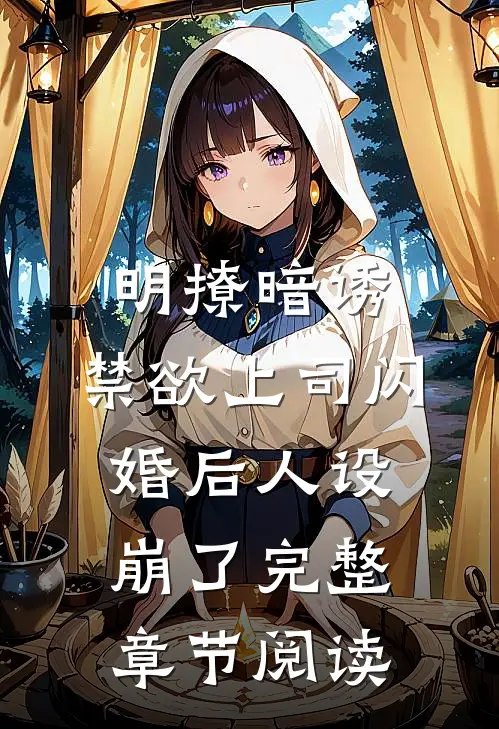 明撩暗诱，禁欲上司闪婚后人设崩了完整章节阅读