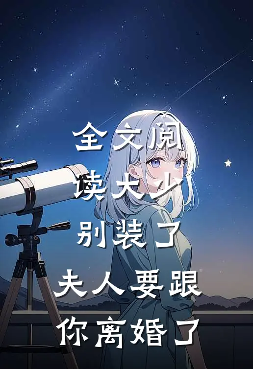 全文阅读大少，别装了，夫人要跟你离婚了