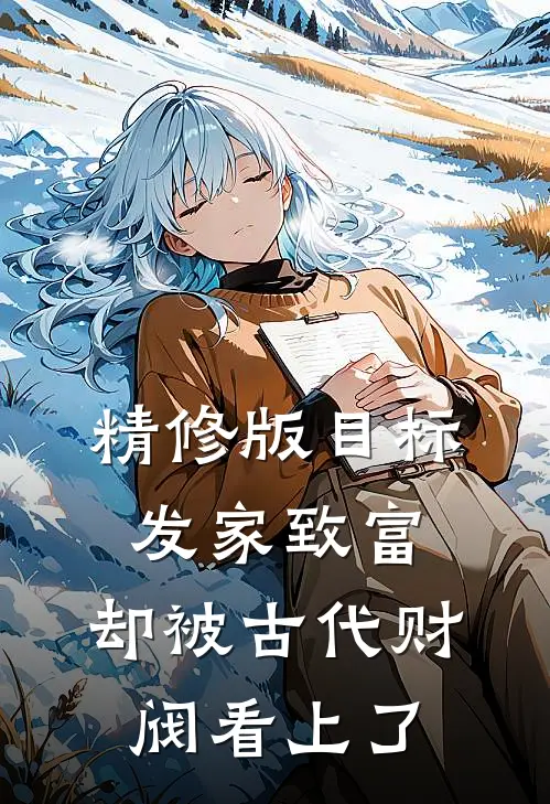 精修版目标发家致富，却被古代财阀看上了