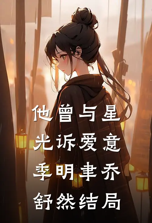 来生莫负相思意前文+