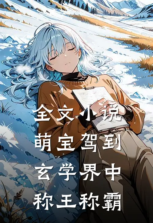 全文小说萌宝驾到：玄学界中称王称霸
