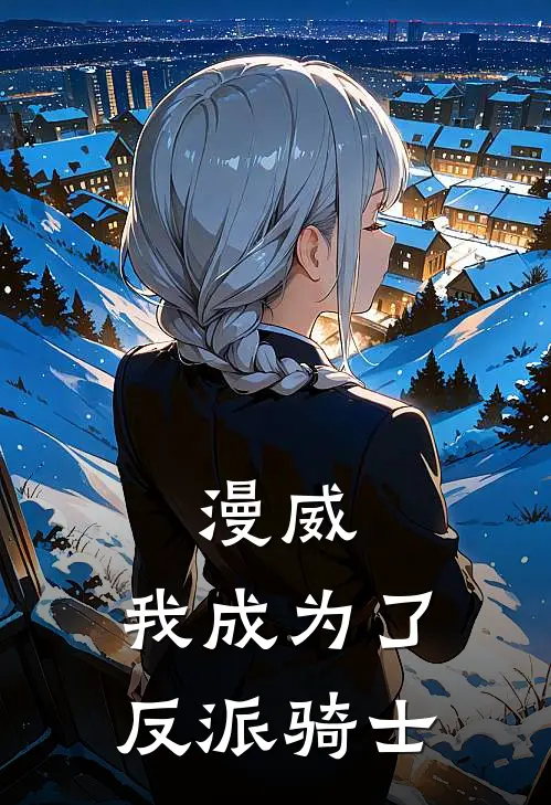 漫威：我成为了反派骑士