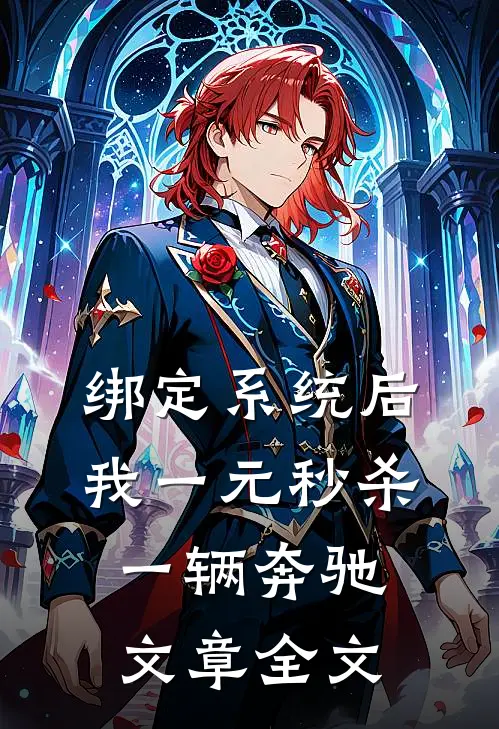 绑定系统后，我一元秒杀一辆奔驰文章全文