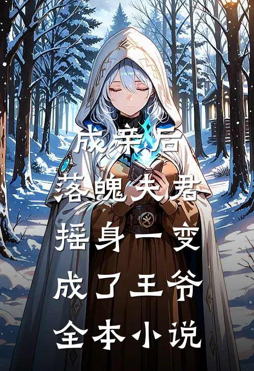 成亲后，落魄夫君摇身一变成了王爷全本小说