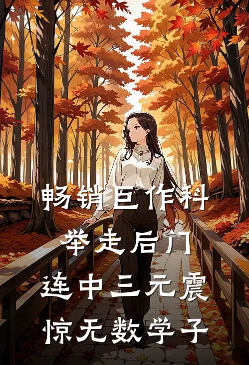 畅销巨作科举走后门，连中三元震惊无数学子