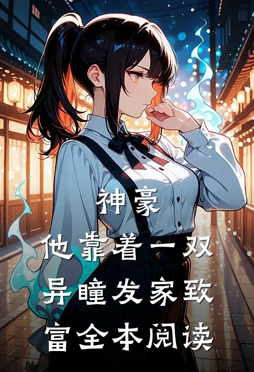 神豪：他靠着一双异瞳发家致富全本阅读