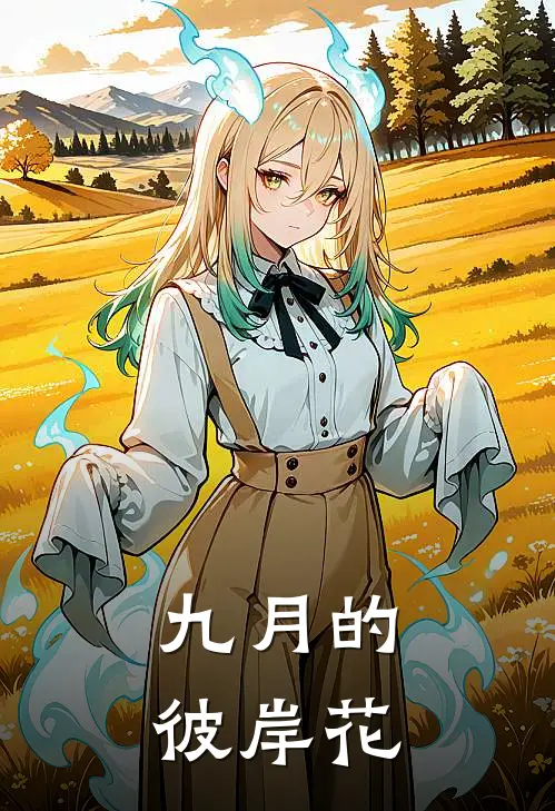 九月的彼岸花